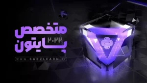آموزش جامع پایتون پروژه محور